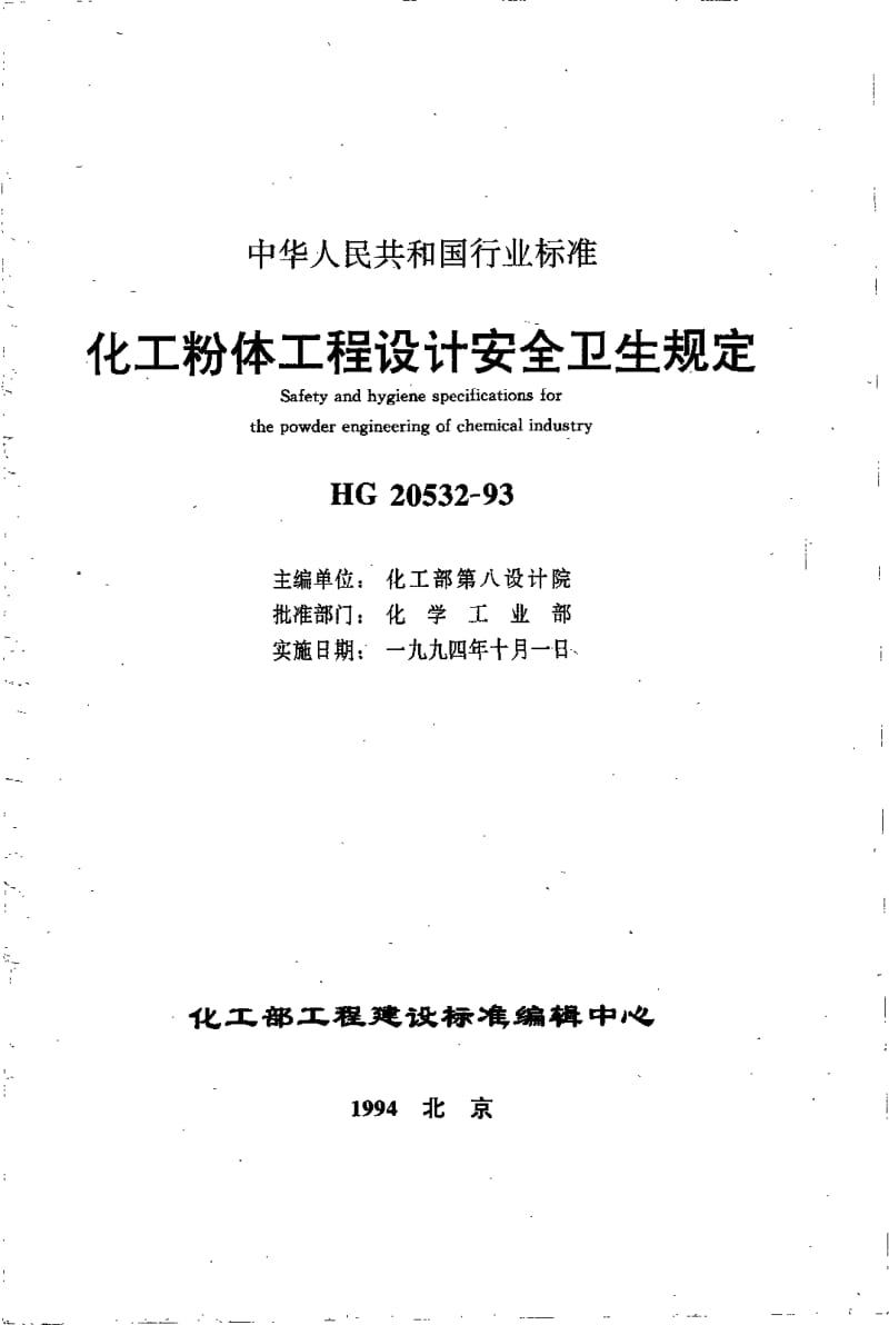 HG-T 20532-1993 化工粉体工程设计安全卫生规定.pdf.pdf_第2页