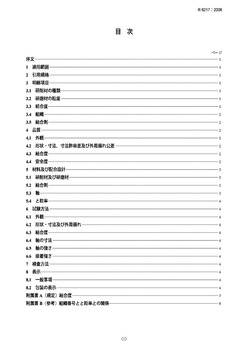 JIS r6217-2006 mounted wheels.pdf_第1页