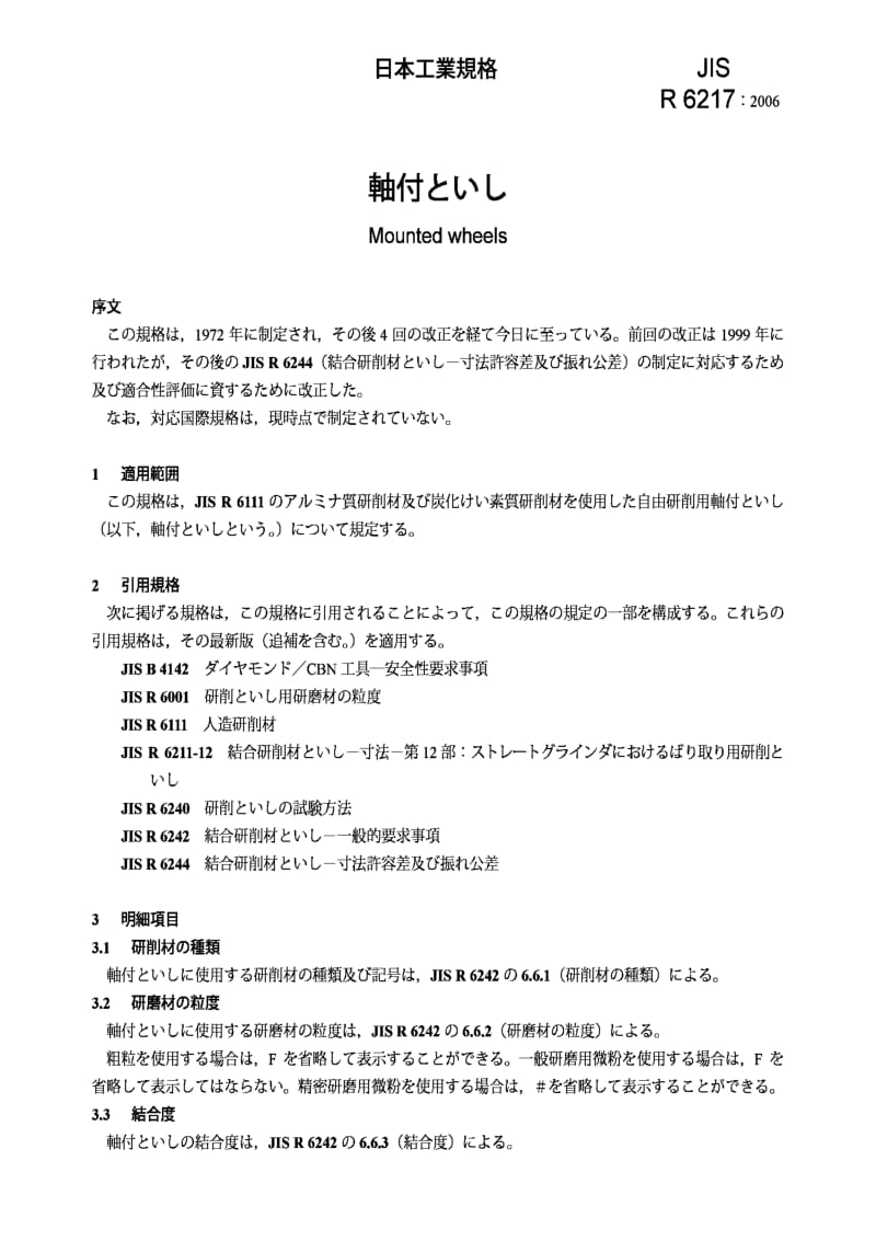 JIS r6217-2006 mounted wheels.pdf_第3页