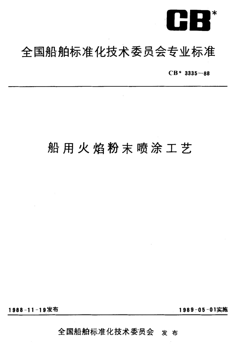 60278船用火焰粉末喷涂工艺 标准 CB 3335-1988.pdf_第1页