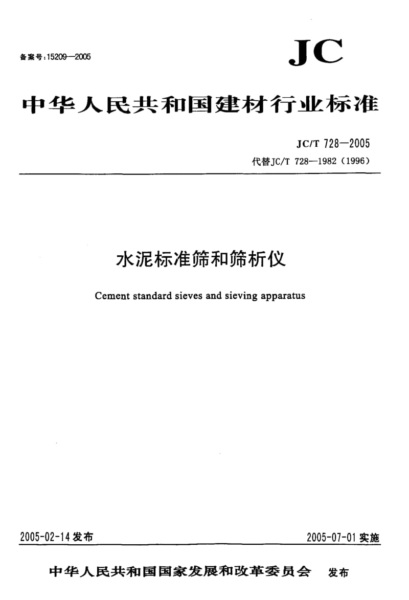 JC-T 128-2005 水泥标准筛和筛析仪.pdf.pdf_第1页