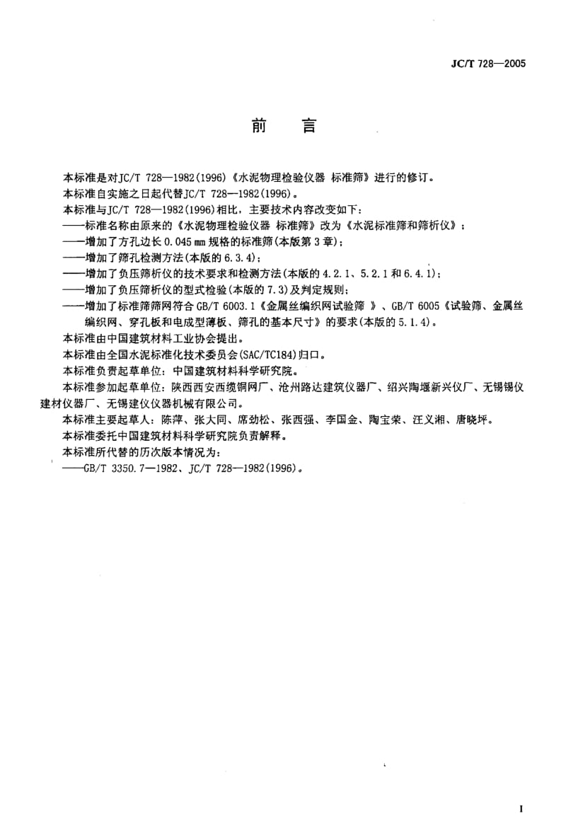 JC-T 128-2005 水泥标准筛和筛析仪.pdf.pdf_第2页