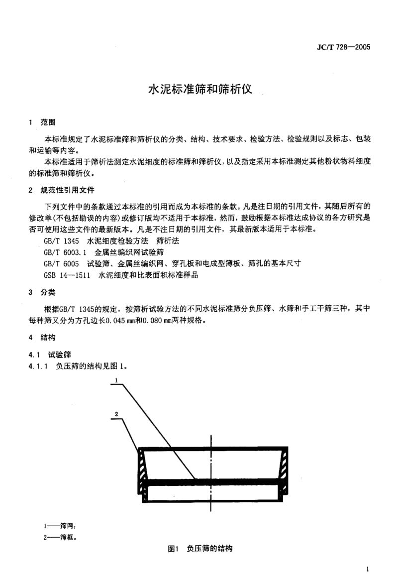 JC-T 128-2005 水泥标准筛和筛析仪.pdf.pdf_第3页