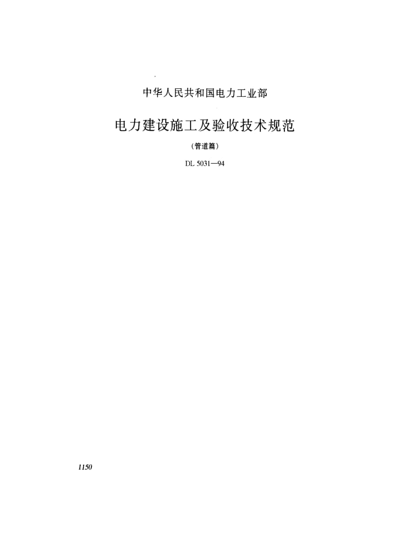 DL电力标准-DL5031-94 电力建设施工及验收技术规范(管道篇).pdf_第1页