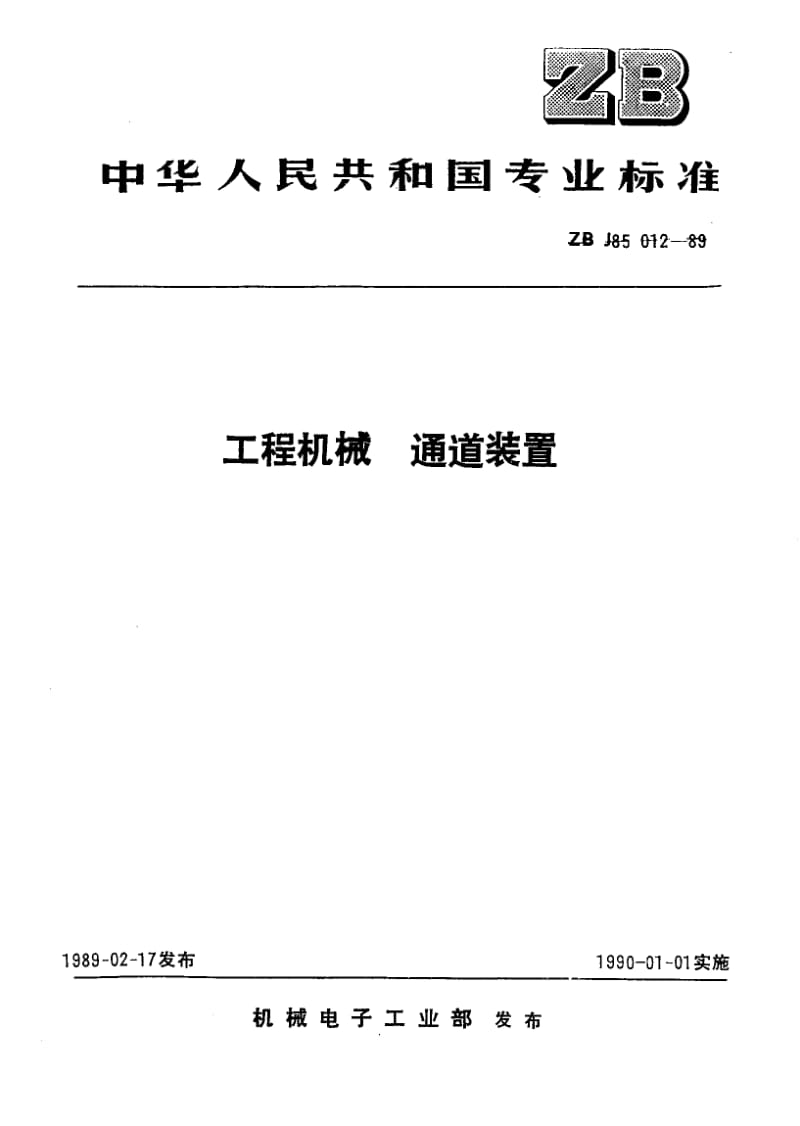 56429工程机械 通道装置 标准 JB T 9724-1999.pdf_第1页