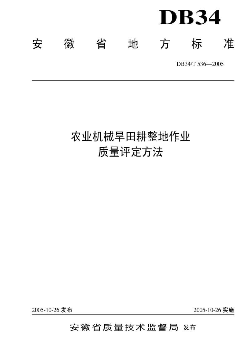 DB地方标准--DB34T 536-2005 农业机械旱田耕整地作业质量评定办法.pdf_第1页