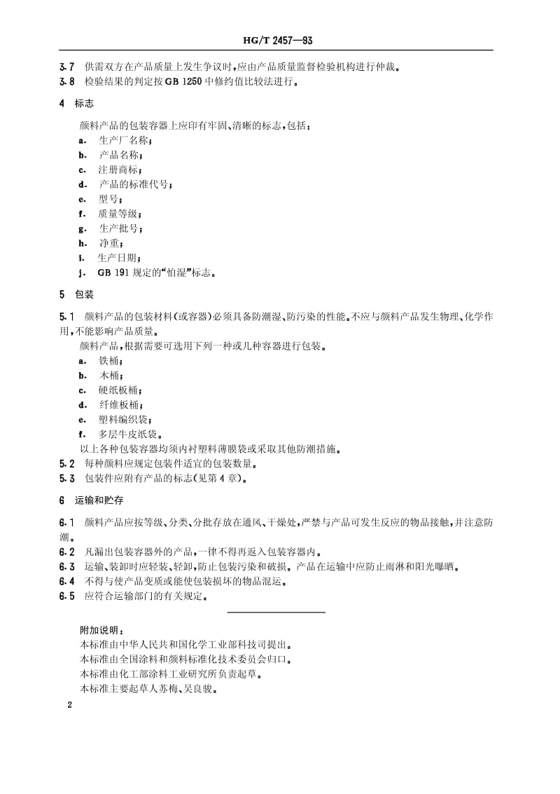 HG-T 2457-1993 颜料产品检验、标志、包装、运输和贮存通则.pdf.pdf_第3页