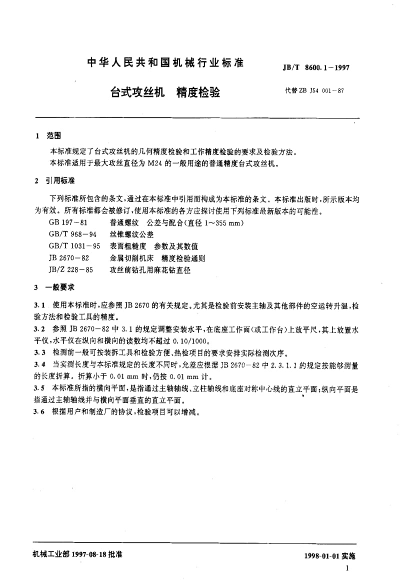 JBT8600.1-1997.pdf_第3页