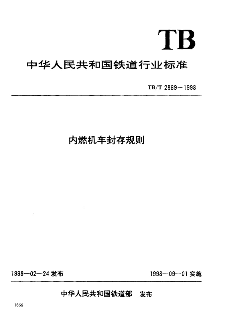 60793内燃机车封存规则 标准 TB T 2869-1998.pdf_第3页