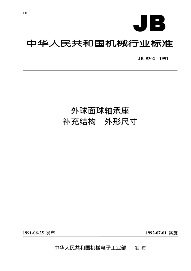 JB-T 5302-1991 外球面球轴承座 补充结构外形尺寸.pdf.pdf_第1页