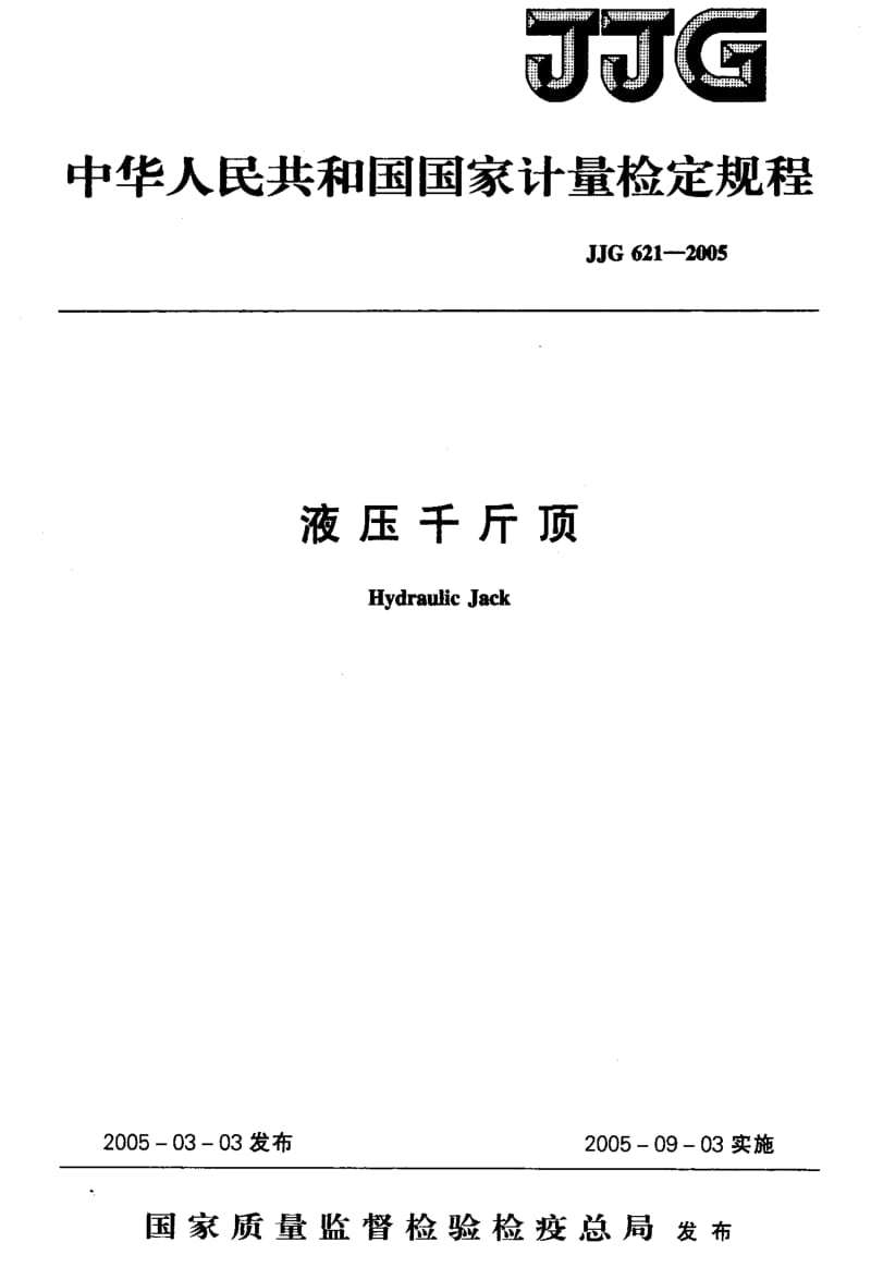 JJ.国家计量标准-JJG 621-2005 液压千斤顶检定规程.pdf_第1页