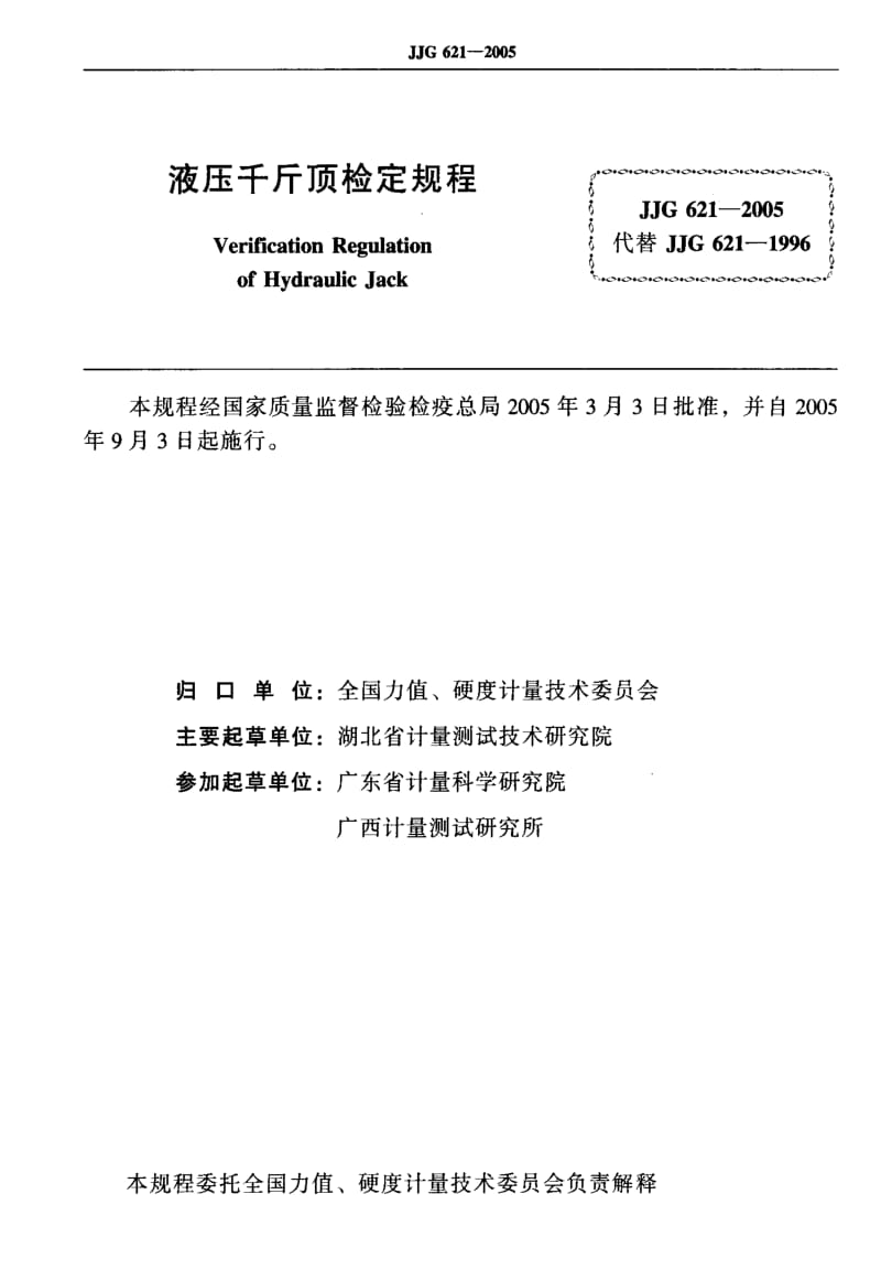 JJ.国家计量标准-JJG 621-2005 液压千斤顶检定规程.pdf_第2页