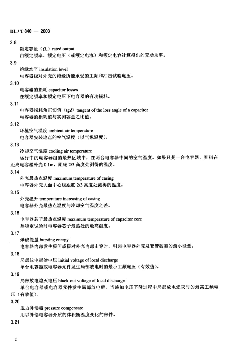 DL-T 840-2003 高压并联电容器使用技术条件.pdf.pdf_第3页