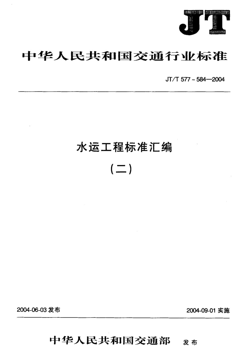 55979水运工程 钢弦式锚杆测力计 标准 JT T 583-2004.pdf_第1页