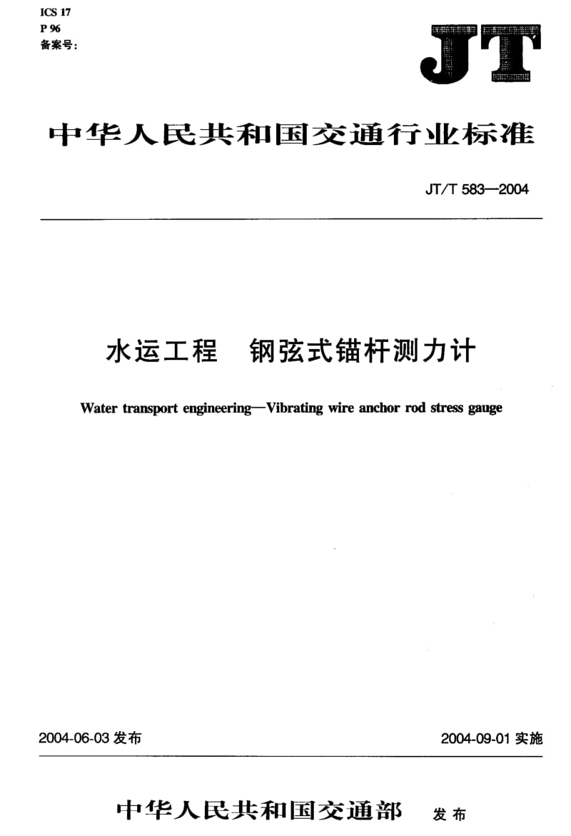 55979水运工程 钢弦式锚杆测力计 标准 JT T 583-2004.pdf_第2页