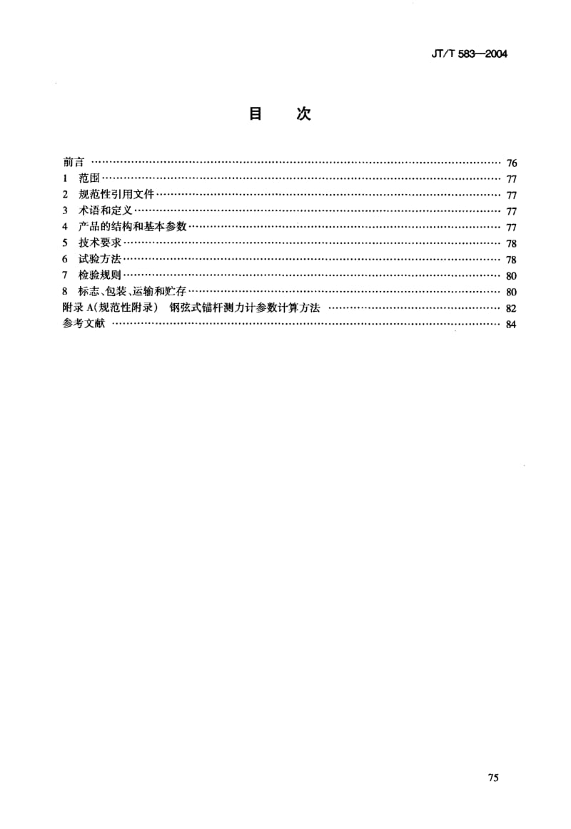 55979水运工程 钢弦式锚杆测力计 标准 JT T 583-2004.pdf_第3页