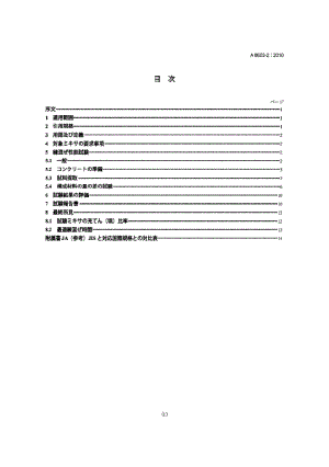 JIS A8603-2-2010 混凝土搅拌机.第2部分：搅拌效率的检查规程.pdf