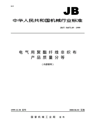 JB-T 56073.49-1999 电气用聚酯纤维非织布 产品质量分等.pdf.pdf