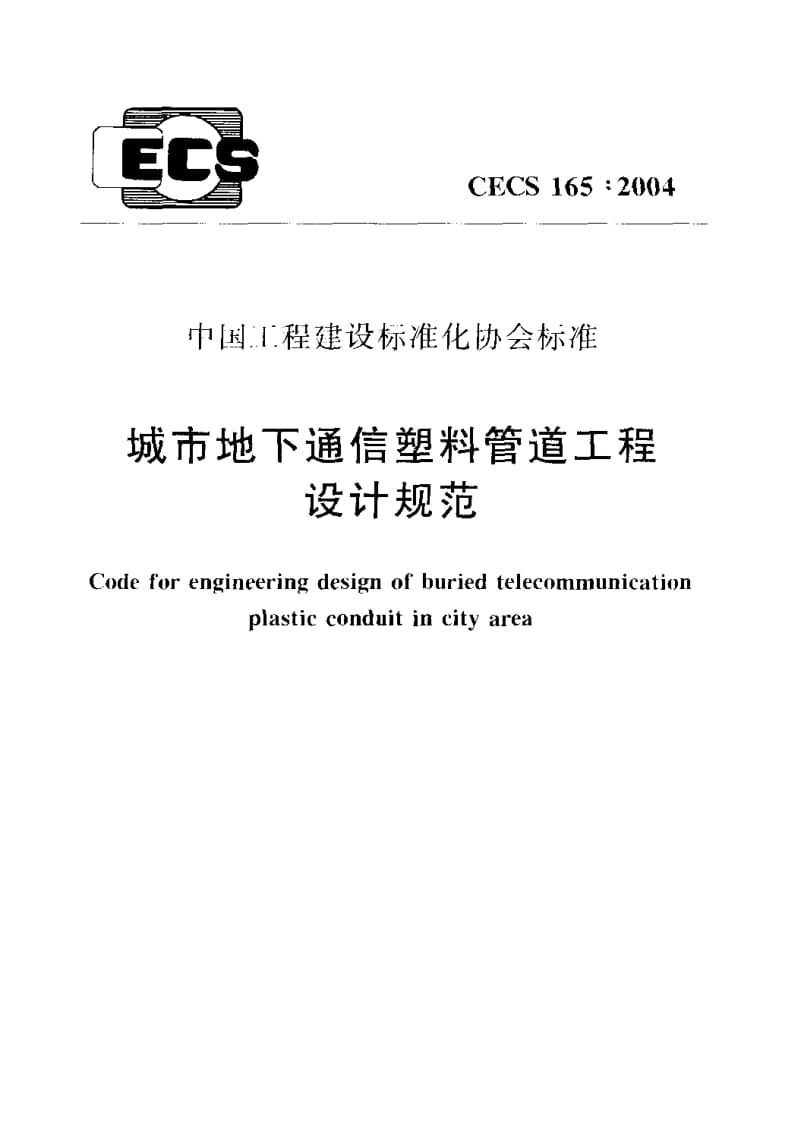 CECS 165：2004 城市地下通信塑料管道工程设计规范.pdf.pdf_第1页