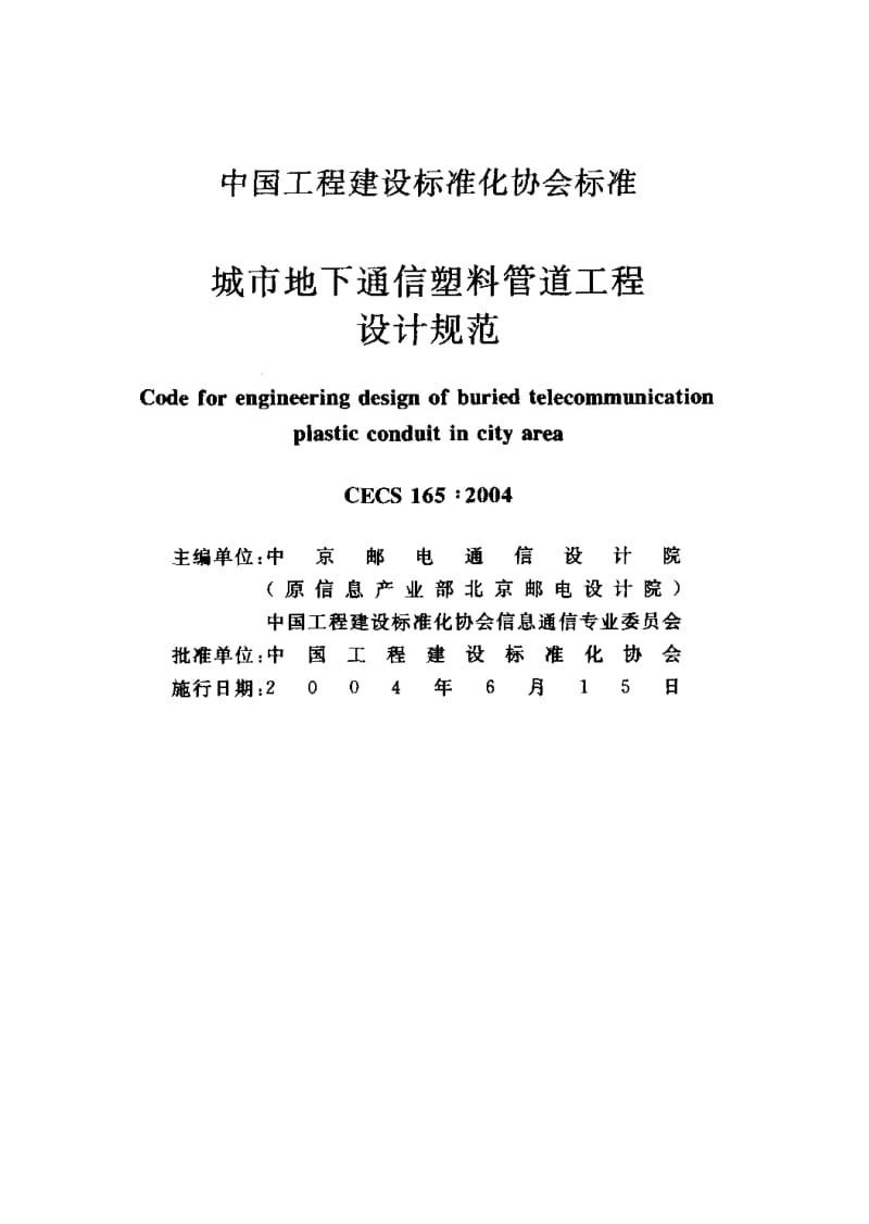 CECS 165：2004 城市地下通信塑料管道工程设计规范.pdf.pdf_第2页