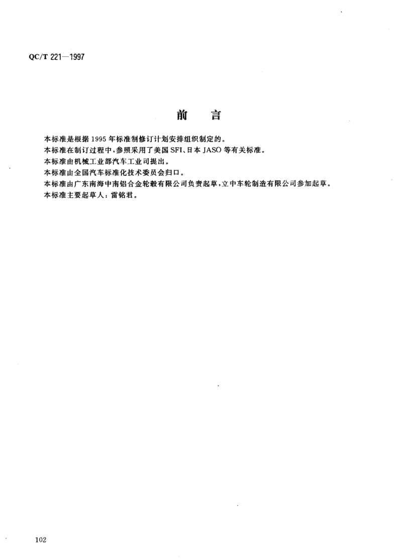 62504汽车轻合金车轮的性能要求和试验方法 标准 QC T 221-1997.pdf_第1页