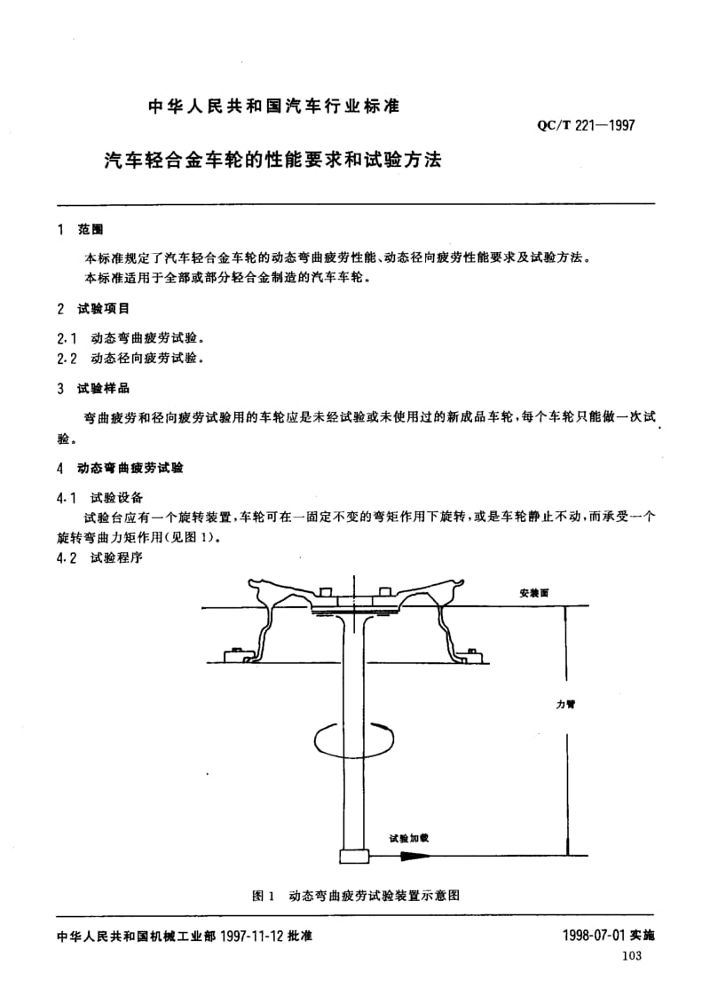 62504汽车轻合金车轮的性能要求和试验方法 标准 QC T 221-1997.pdf_第2页