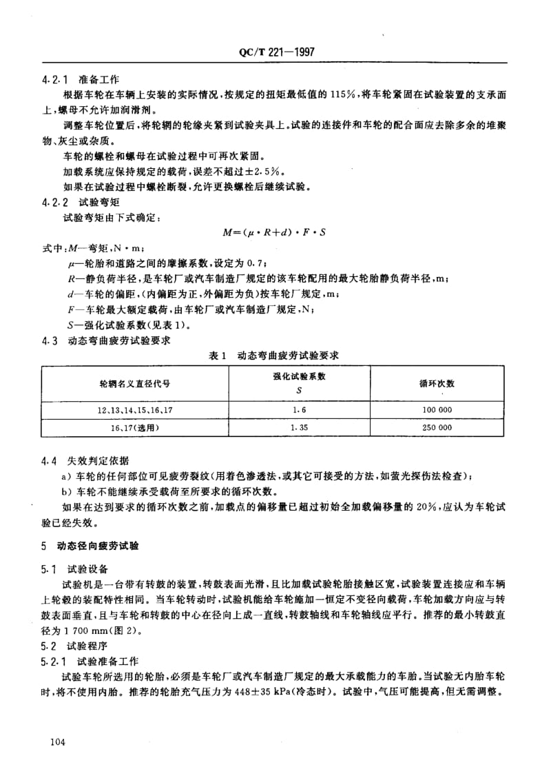 62504汽车轻合金车轮的性能要求和试验方法 标准 QC T 221-1997.pdf_第3页