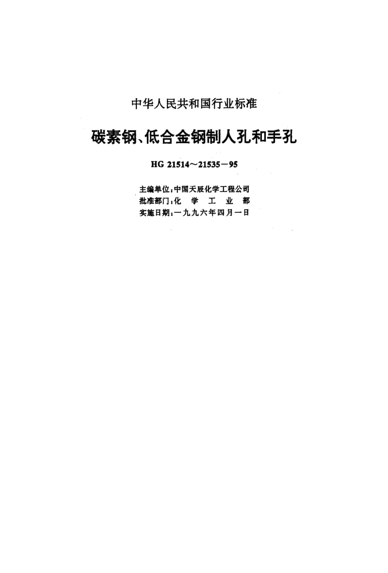 24592回转盖带颈平焊法兰人孔标准HG 21517-1995.pdf_第1页