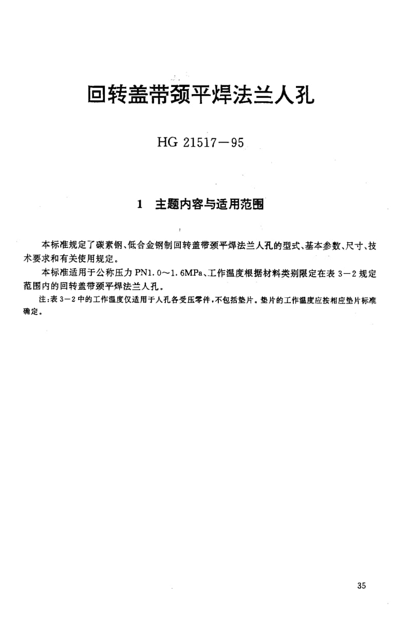 24592回转盖带颈平焊法兰人孔标准HG 21517-1995.pdf_第2页