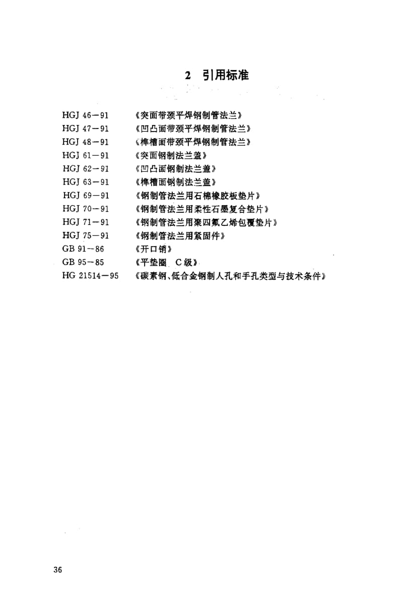 24592回转盖带颈平焊法兰人孔标准HG 21517-1995.pdf_第3页