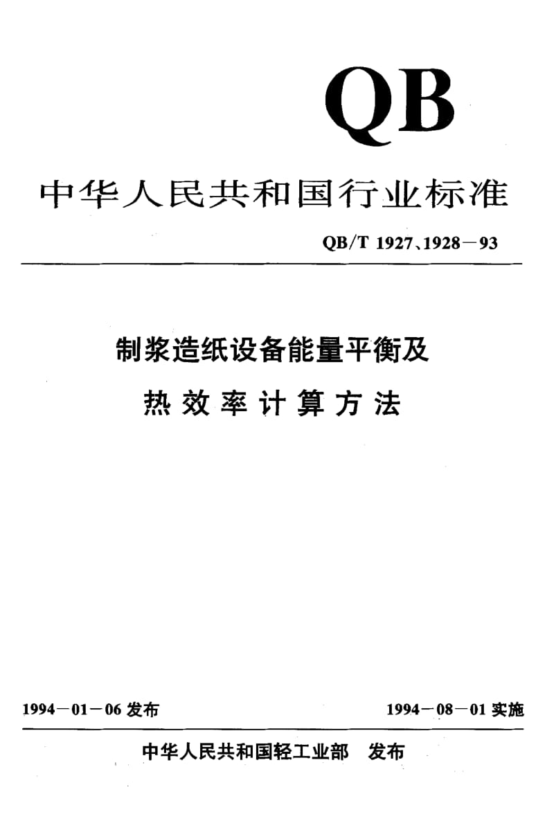 75531 胶料制备系统能量平衡及热效率计算方法 标准 QB T 1927.11-1993.pdf_第1页