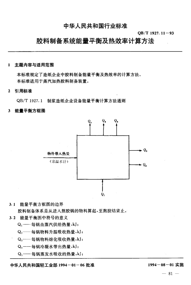 75531 胶料制备系统能量平衡及热效率计算方法 标准 QB T 1927.11-1993.pdf_第2页