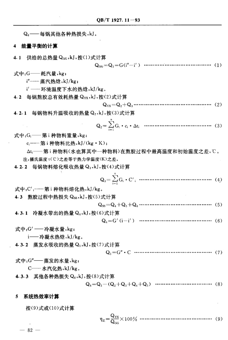 75531 胶料制备系统能量平衡及热效率计算方法 标准 QB T 1927.11-1993.pdf_第3页