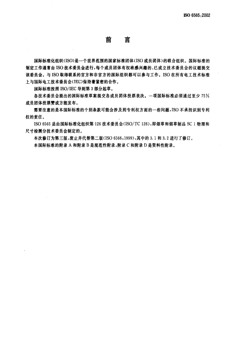 ISO 6565-1999 烟草和烟草制品.卷烟的耐拉形和过滤咀的耐压性.标准条件和测量.pdf_第2页