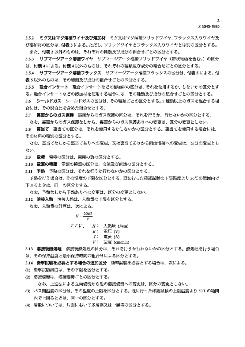 JIS Z3040-1995 焊接程序用资格鉴定试验方法1.pdf_第3页