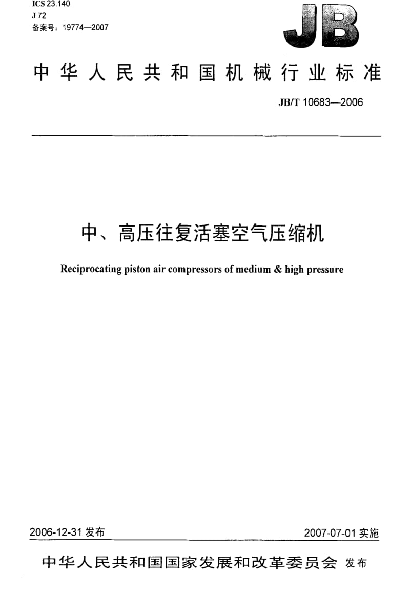 JBT 10683-2006 中、高压往复活塞空气压缩机.pdf_第1页