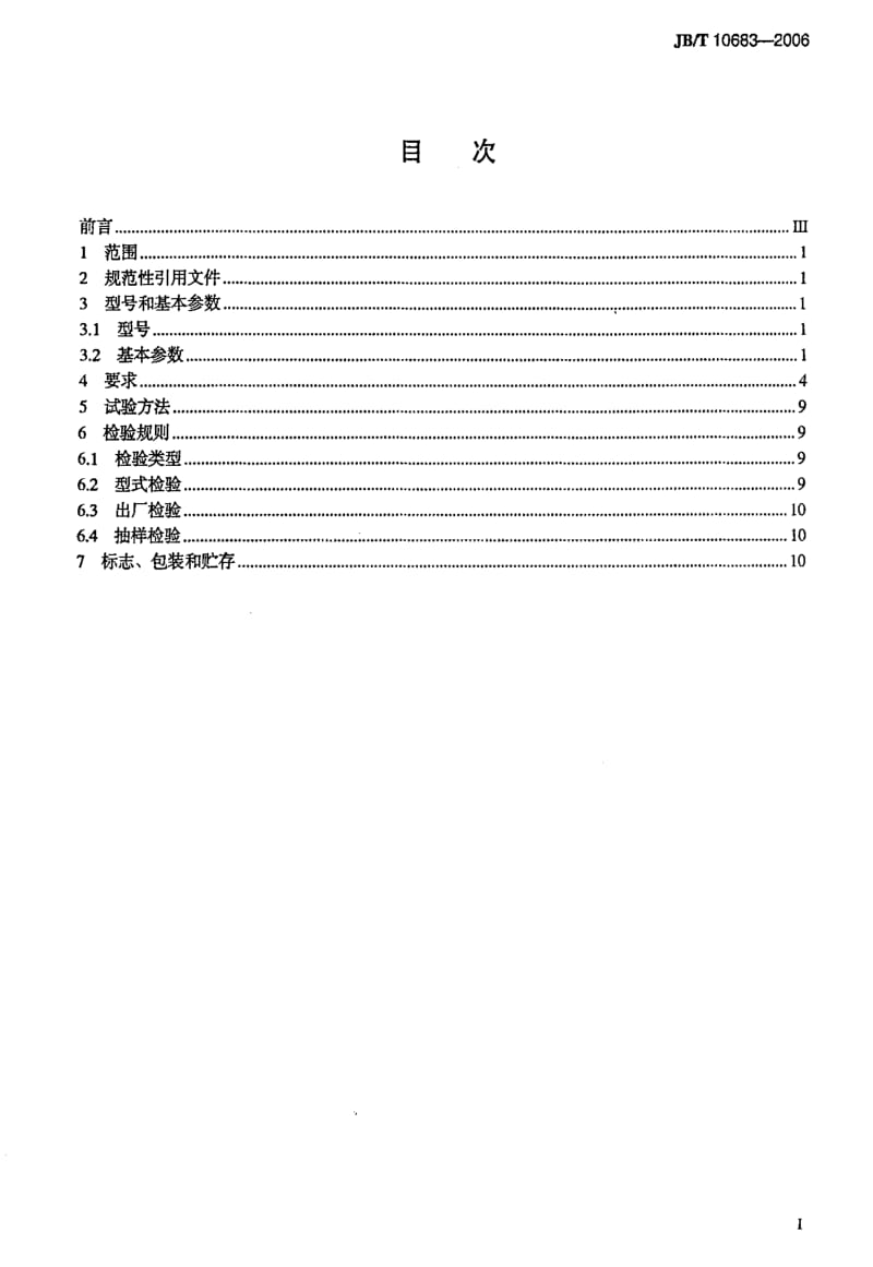 JBT 10683-2006 中、高压往复活塞空气压缩机.pdf_第2页