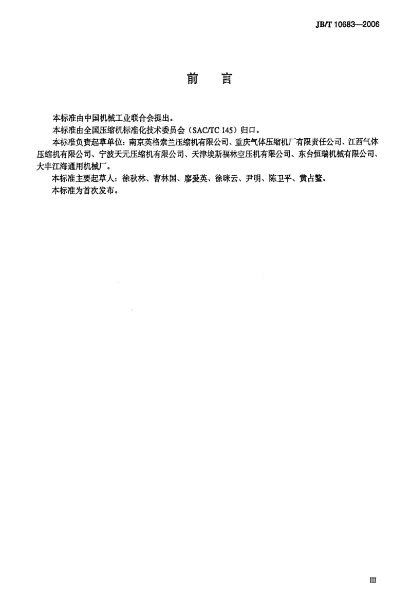 JBT 10683-2006 中、高压往复活塞空气压缩机.pdf_第3页