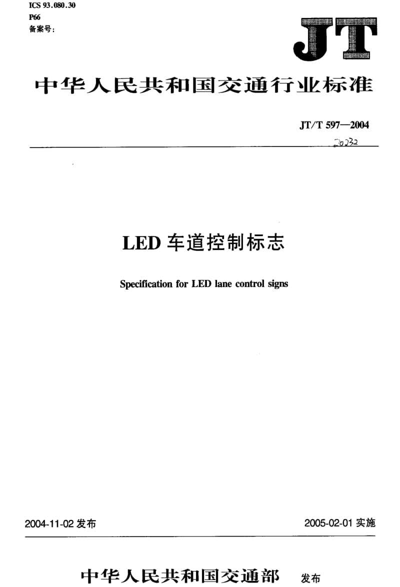 JT交通标准-JT-T 597-2004 LED车道控制标志1.pdf_第1页