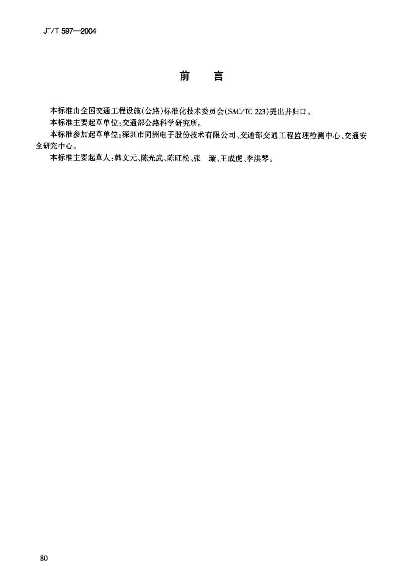 JT交通标准-JT-T 597-2004 LED车道控制标志1.pdf_第3页