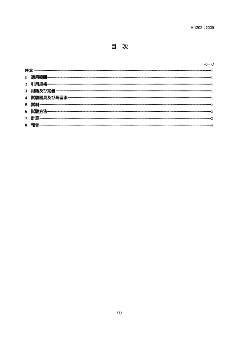 JIS A1202-2009 土壤颗粒密度的试验方法.pdf_第1页