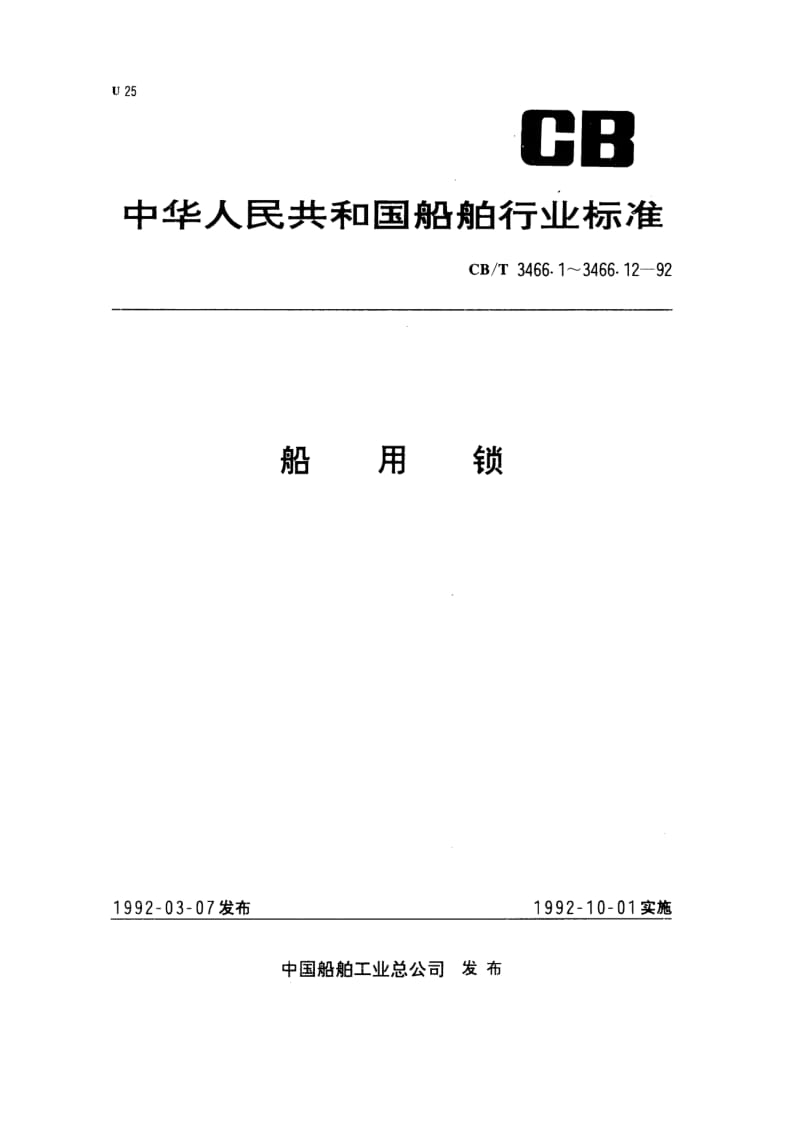 CB-T 3466.8-92 船用锁 单斜舌弹子外装门锁.pdf.pdf_第1页