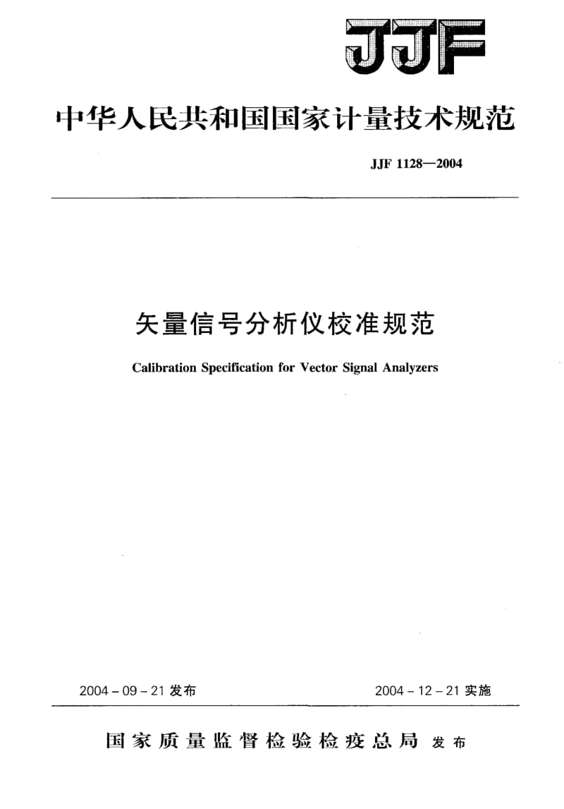 JJF 1128-2004 矢量信号分析仪校准规范.pdf.pdf_第1页