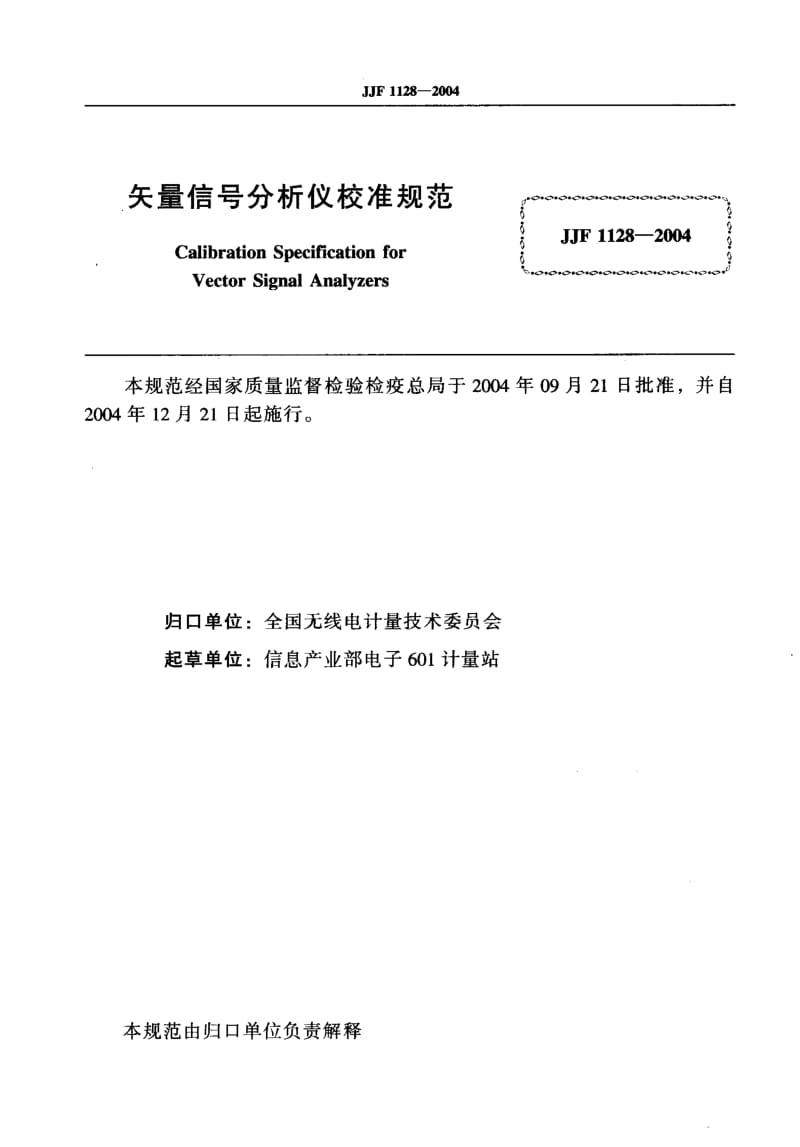 JJF 1128-2004 矢量信号分析仪校准规范.pdf.pdf_第2页