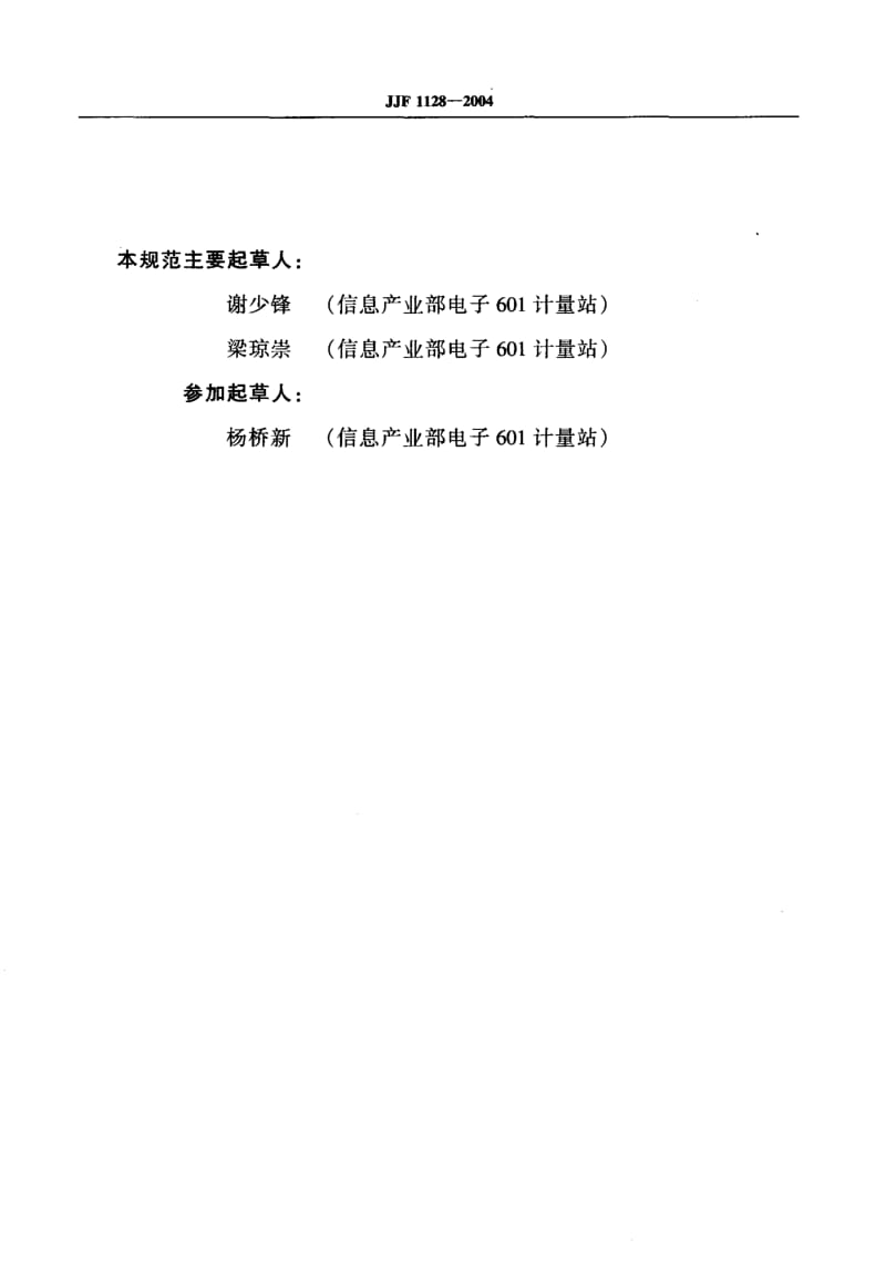 JJF 1128-2004 矢量信号分析仪校准规范.pdf.pdf_第3页