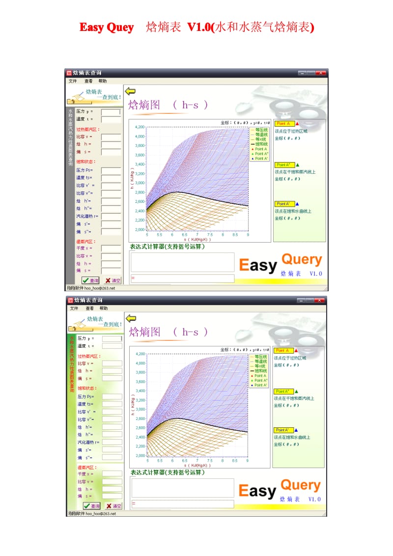 Easy Quey 焓熵表 V1.0(水和水蒸气焓熵表).pdf_第1页