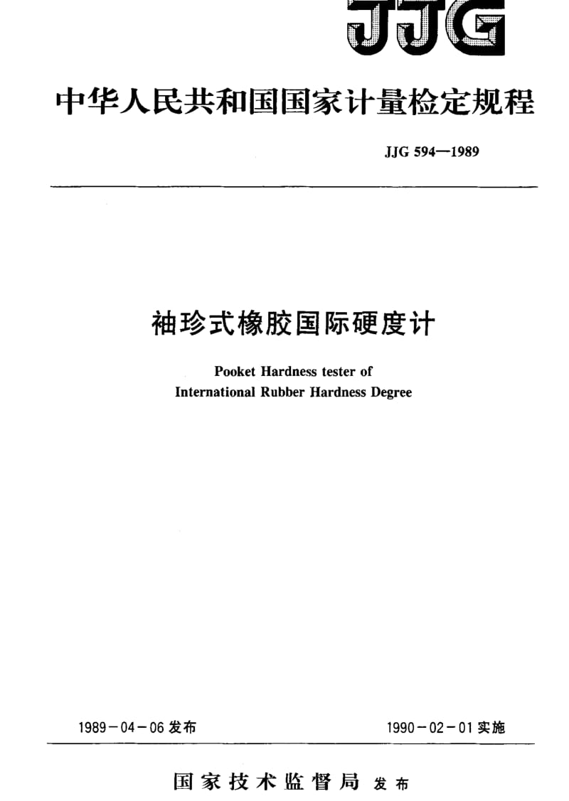 JJ.国家计量标准-JJG 594-1989 袖珍式橡胶国际硬度计检定规程.pdf_第1页