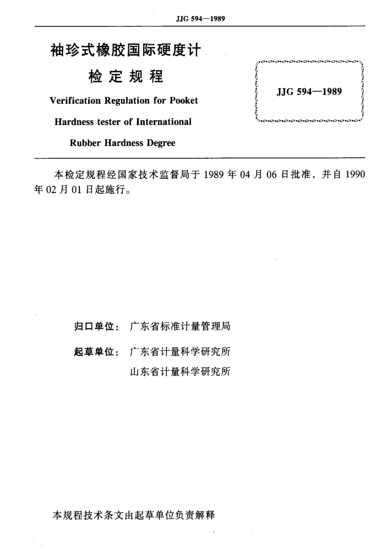 JJ.国家计量标准-JJG 594-1989 袖珍式橡胶国际硬度计检定规程.pdf_第2页