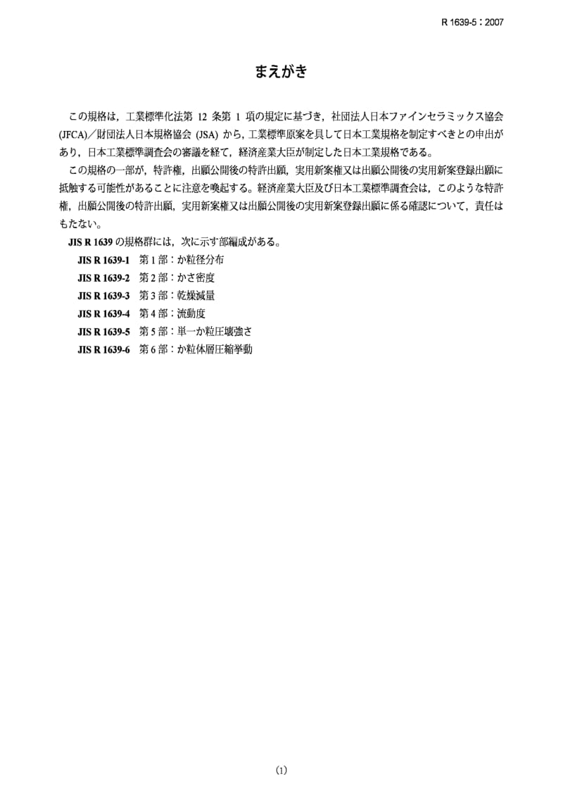 JIS r1639-5-2007 test methods of properties of fine ceramic granules part 5：compressive strength of a single granule.pdf_第1页