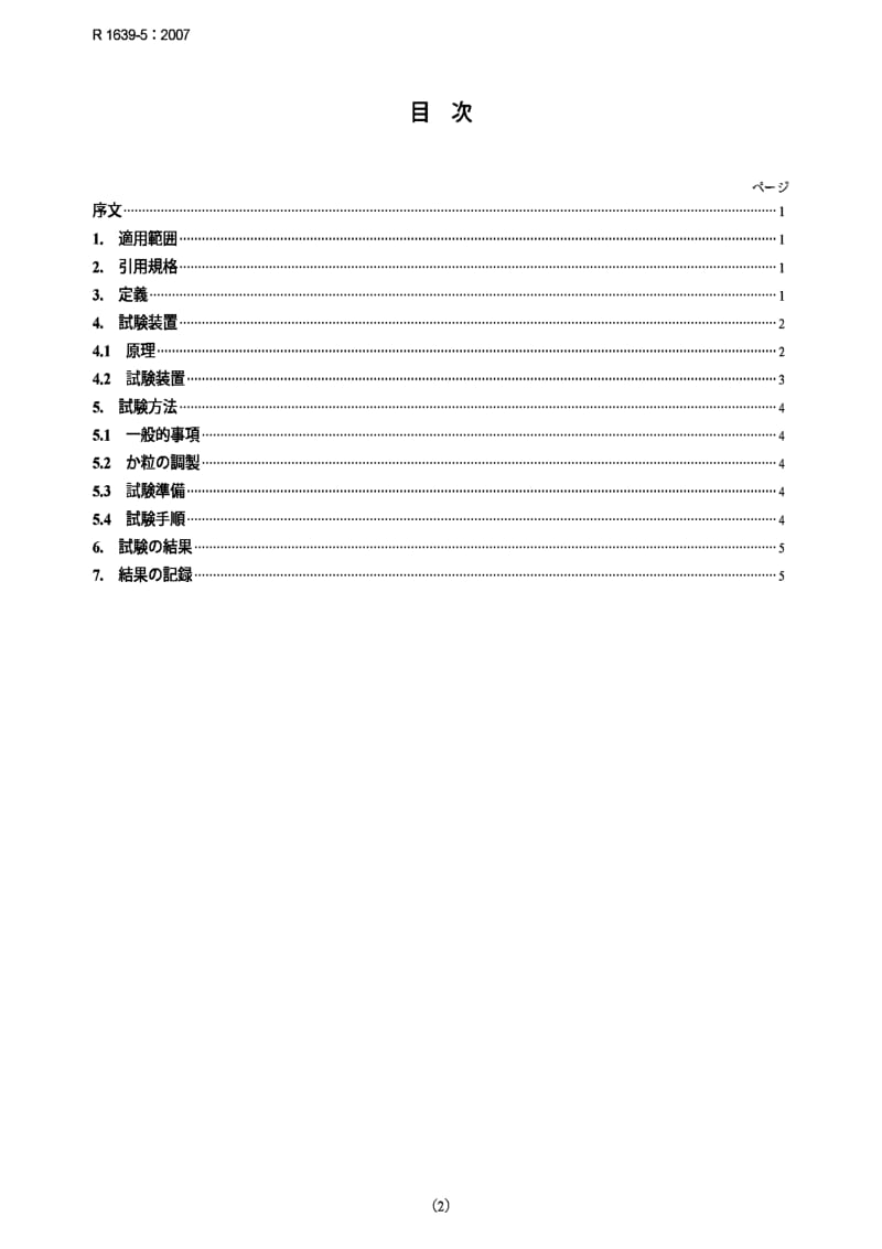 JIS r1639-5-2007 test methods of properties of fine ceramic granules part 5：compressive strength of a single granule.pdf_第2页